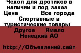 Чехол для дротиков в наличии и под заказ › Цена ­ 1 750 - Все города Спортивные и туристические товары » Другое   . Ямало-Ненецкий АО